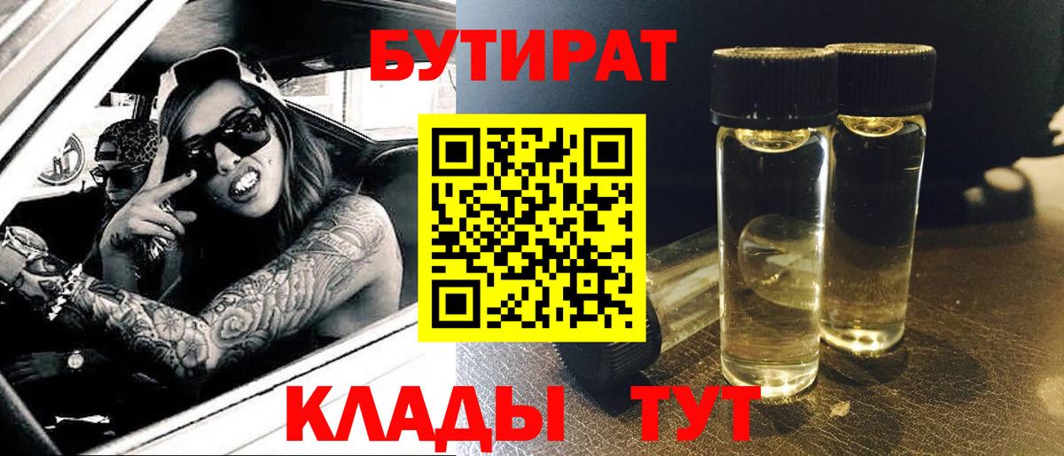 Минусинск  БУТИРАТ 1.4BDO  Вход с VPN 