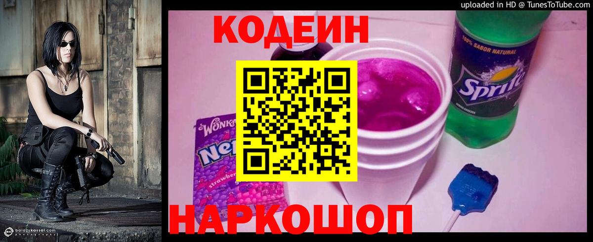 Кодеин напиток Lean (лин) Минусинск