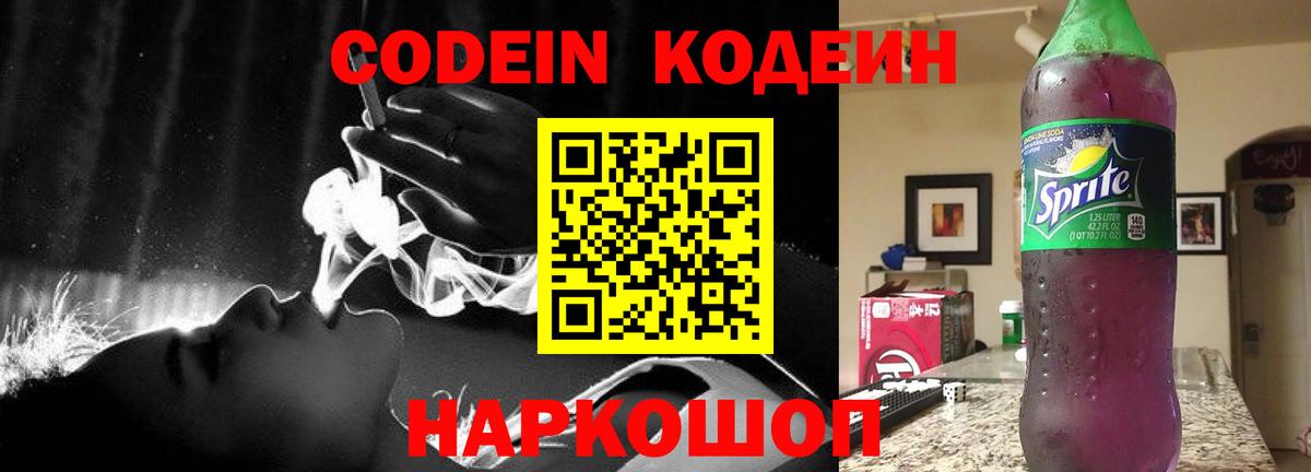 Минусинск  Codein Purple Drank  Вход с VPN 